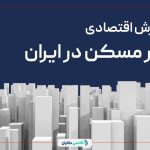 گزارش اقتصادی – بازار مسکن در ایران​