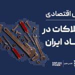 گزارش اقتصادی – استهلاکات در اقتصاد ایران